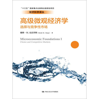 高級微觀經濟學:選擇與競爭性市場/經濟科學譯叢