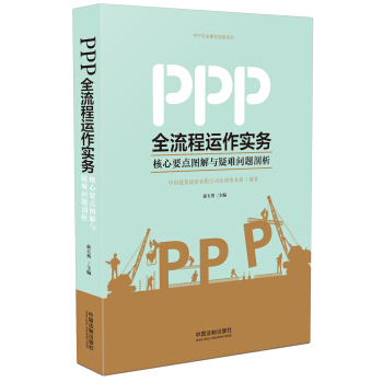 PPP全流程运作实务：核心要点图解与疑难问题剖析 pdf epub mobi 电子书 下载