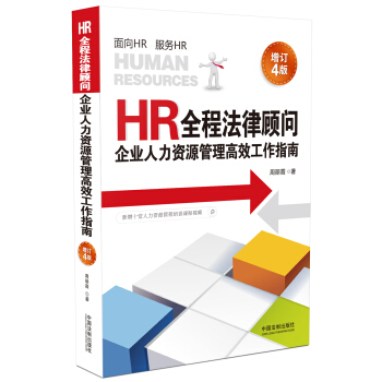 HR全程法律顾问：企业人力资源管理高效工作指南（增订4版） pdf epub mobi 电子书 下载