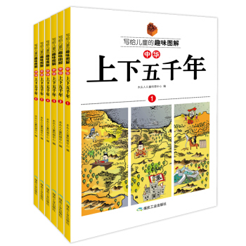 寫給兒童的趣味圖解中華上下五韆年（套裝共6冊） [3-6歲] pdf epub mobi 電子書 下載