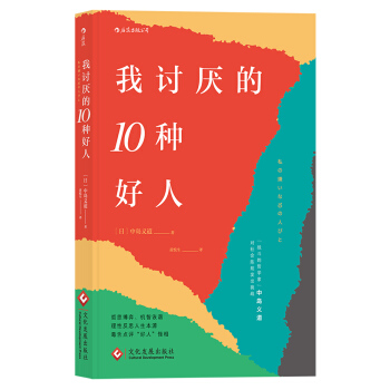 我讨厌的10种好人 pdf epub mobi 电子书 下载