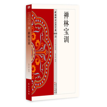禪林寶訓 pdf epub mobi 電子書 下載