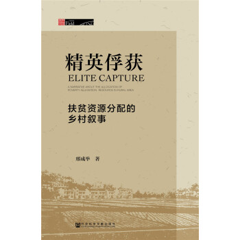 精英俘获：扶贫资源分配的乡村叙事 pdf epub mobi 电子书 下载