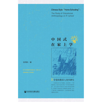 中國式在傢上學:R學堂的教育人類學研究