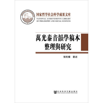 萬光泰音韻學稿本整理與研究 pdf epub mobi 電子書 下載