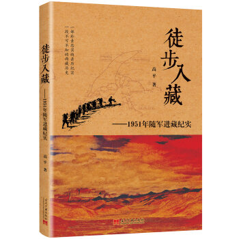 徒步入藏：1951年隨軍進藏紀實 [獻給中國人民解放軍建軍90周年的圖書精品 獻給全體進藏官兵和老一輩進藏工作者的紀念] pdf epub mobi 電子書 下載