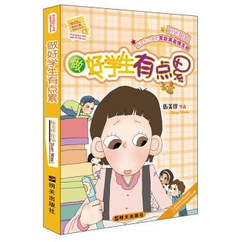 阳光姐姐小书房——做好学生有点累 [7-10岁] pdf epub mobi 电子书 下载