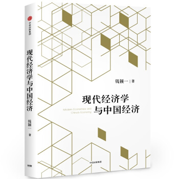 现代经济学与中国经济 pdf epub mobi 电子书 下载