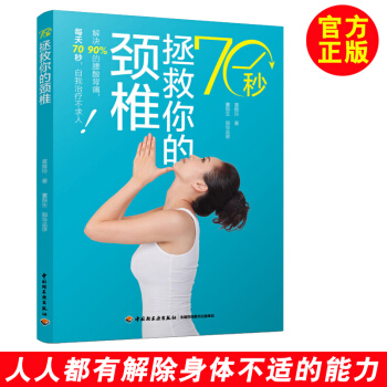 70秒拯救你的頸椎 黃雅玲著 治療頸椎病的書書籍 頸椎按摩書籍 頸椎操運動書籍 矯正頸椎 pdf epub mobi 電子書 下載