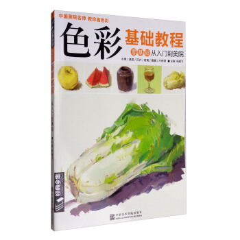色彩基础教程:零基础从入门到美院