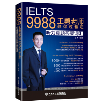 9988王勇老师教你过雅思：听力真题答案词汇 pdf epub mobi 电子书 下载