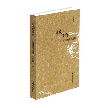 閱讀的迴響：汪榮祖書評選集 pdf epub mobi 電子書 下載