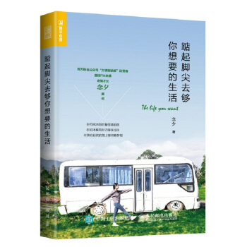 踮起脚尖去够你想要的生活 pdf epub mobi 电子书 下载