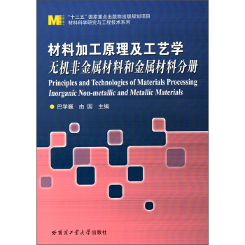 材料科学研究与工程技术系列 材料加工原理及工艺学：无机非金属材料和金属材料分册 [Principles and Technologies of Materials Processing Inorganic Non-Metallic and Metallic Materials] pdf epub mobi 电子书 下载