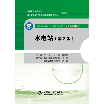 水電站（第2版）（全國水利行業“十三五”規劃教材（普通高等教育）） pdf epub mobi 電子書 下載