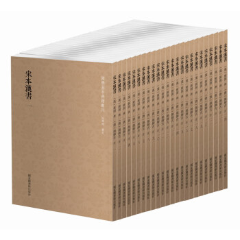 國學基本典籍叢刊：宋本漢書（套裝共24冊） pdf epub mobi 電子書 下載