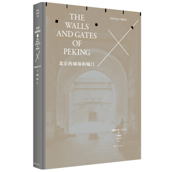 北京的城墙和城门（修订典藏本） pdf epub mobi 电子书 下载