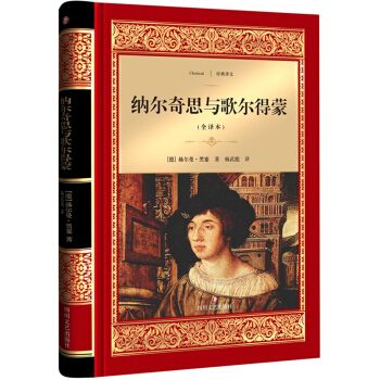 纳尔奇思与歌尔得蒙 [Narziβ und Goldmund] pdf epub mobi 电子书 下载