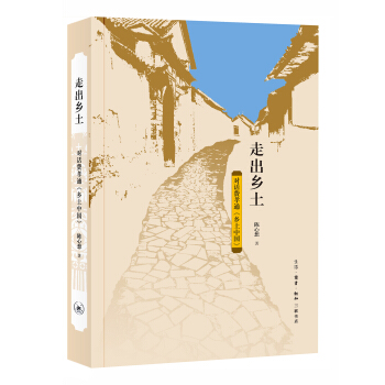 走齣鄉土：對話費孝通 鄉土中國 pdf epub mobi 電子書 下載