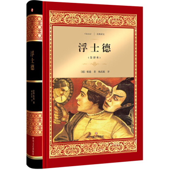 浮士德（全译本） pdf epub mobi 电子书 下载