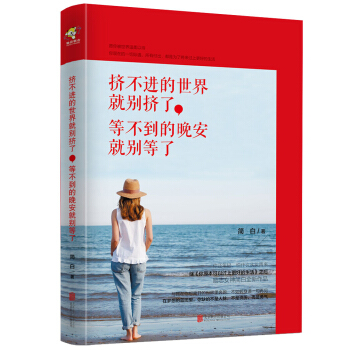 挤不进的世界就别挤了，等不到的晚安就别等了 pdf epub mobi 电子书 下载