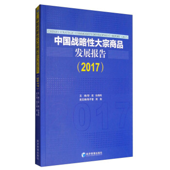 中国战略性大宗商品发展报告（2017） pdf epub mobi 电子书 下载