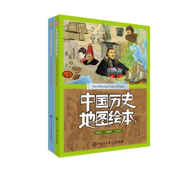 中国+世界历史地图绘本（套装共2册） [7-14岁] pdf epub mobi 电子书 下载