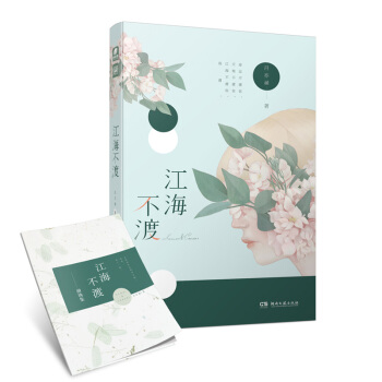 江海不渡 pdf epub mobi 电子书 下载