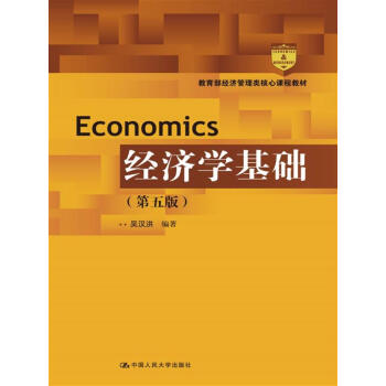 经济学基础（第五版）（教育部经济管理类核心课程教材） pdf epub mobi 电子书 下载