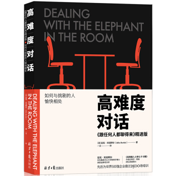 高難度對話：跟任何人都聊得來 精進版 [Dealing with the Elephant in the Room] pdf epub mobi 電子書 下載