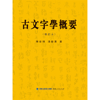 古文字學概要(修訂本） pdf epub mobi 電子書 下載