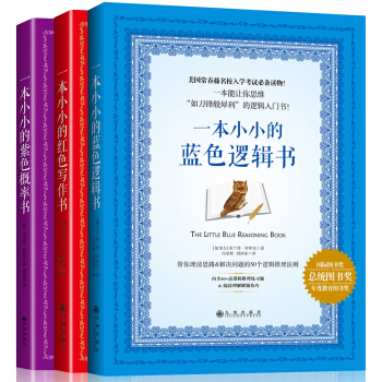 GRE考試神器 小小的藍色邏輯書+紅色寫作書+紫色概率書（套裝共3冊） pdf epub mobi 電子書 下載