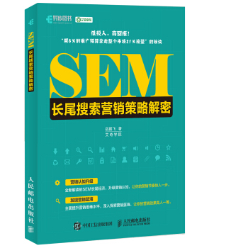 SEM長尾搜索營銷策略解密 pdf epub mobi 電子書 下載