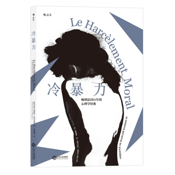 冷暴力 [Le Harcèlement Moral: la violence perverse au quot] pdf epub mobi 电子书 下载