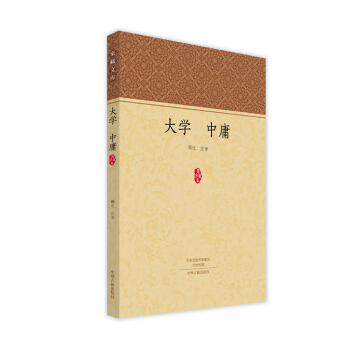 傢藏文庫：大學 中庸 進德修業必修的儒傢經典！ pdf epub mobi 電子書 下載