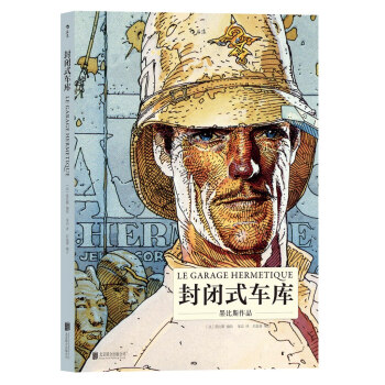 封閉式車庫 [Le Garage Hermétique] pdf epub mobi 電子書 下載