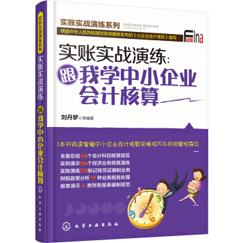 實賬實戰演練：跟我學中小企業會計核算 pdf epub mobi 電子書 下載