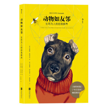 动物如友邻 生而为人的自我修养 [DO UNTO Animals] pdf epub mobi 电子书 下载