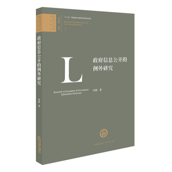 政府信息公开的例外研究 pdf epub mobi 电子书 下载