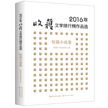 2016年收获文学排行榜作品选·短篇小说卷 pdf epub mobi 电子书 下载