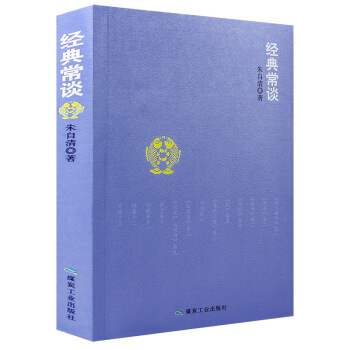 經典常談 pdf epub mobi 電子書 下載