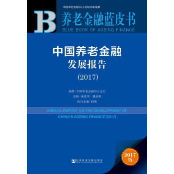 养老金融蓝皮书：中国养老金融发展报告（2017） pdf epub mobi 电子书 下载