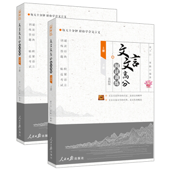 文言文高分阅读训练·基础版（上下册） pdf epub mobi 电子书 下载