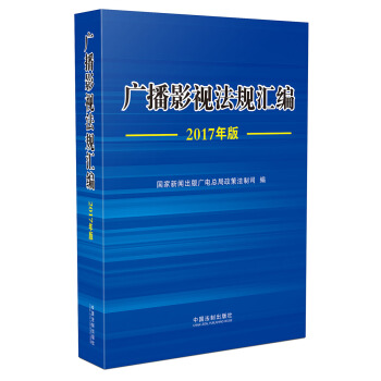 广播影视法规汇编（2017年版） pdf epub mobi 电子书 下载