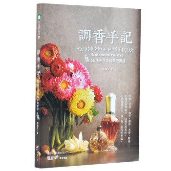 調香手記：55種天然香料萃取實錄 本事文化 pdf epub mobi 電子書 下載