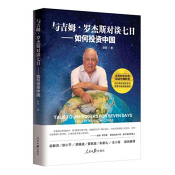 与吉姆·罗杰斯对谈七日——如何投资中国 pdf epub mobi 电子书 下载