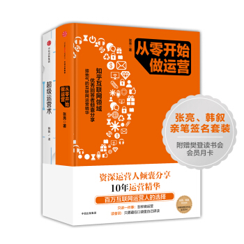 运营系列：从零开始做运营+超级运营术（套装共2册）签名版 pdf epub mobi 电子书 下载