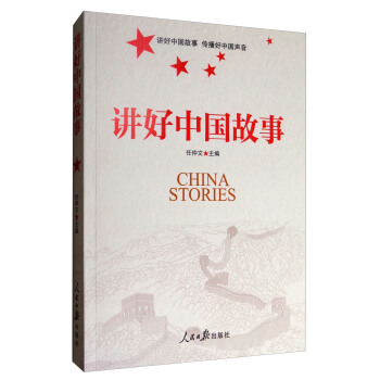 讲好中国故事 [China Stories] pdf epub mobi 电子书 下载