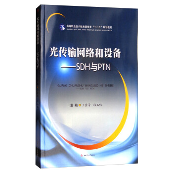光传输网络和设备：SDH与PTN/高等职业技术教育通信类“十三五”规划教材 pdf epub mobi 电子书 下载