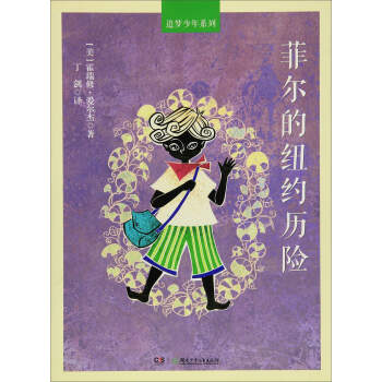 菲尔的纽约历险/追梦少年系列 pdf epub mobi 电子书 下载